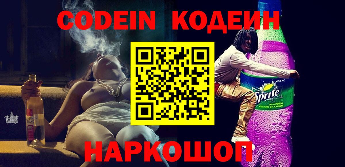 Codein напиток Lean (лин) Гулькевичи