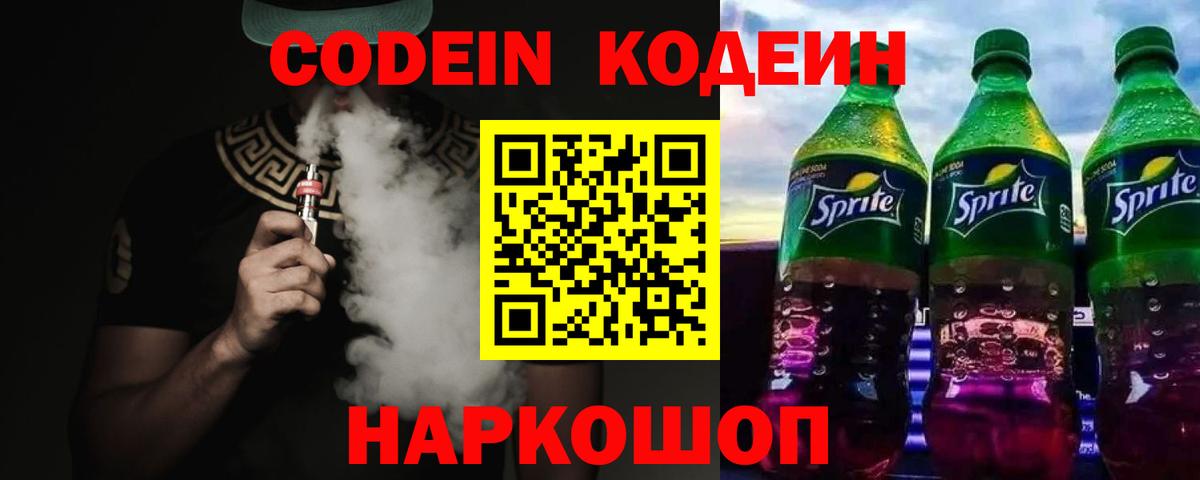 Кодеин Purple Drank  Кодеиновый сироп Lean напиток Lean (лин)  Гулькевичи  Вход с VPN 